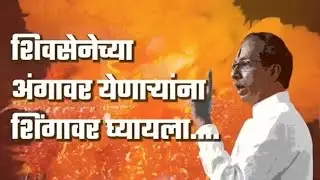 शिवसेना स्टेटस ll Shiva Status ll Uddhav Thank Status ll 14 May Status ll #vishu_creation #shivsena