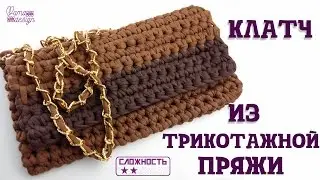 Клатч из трикотажной ткани
