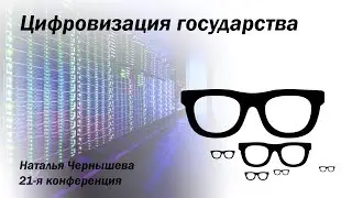 Цифровизация государства
