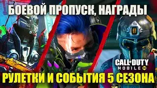 Награды 5 Сезона Call of Duty mobile. Боевой пропуск, Мифическое и Легендарное Оружие. Обновление