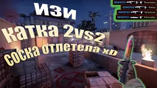 играю в CSGO\\Минус соска  \\2VS2