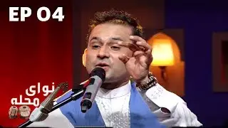 Naway Mahalla With Jamshid Parwani - Ep 04  / نوای محله با جمشید پروانی - قسمت ۰۴