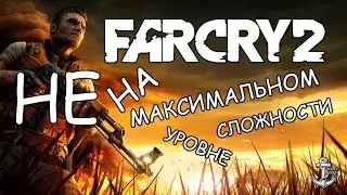 ПОДГОТОВКА К ОЧЕРЕДНОМУ ШТУРМУ #11 ⚓ FarCry 2