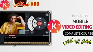 KINMASTER VIDEO EDITING CLASS 09||KINMASTER VIDEO EDITING COURSE||د کائن ماسټر کورس نهم کلاس