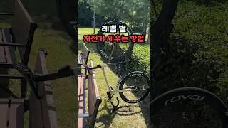 자전거 거치 초보,중수,고수