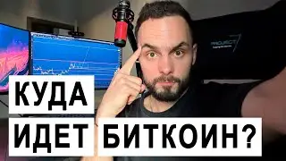 🔴 Что покажет Биткоин(btc) на графике в ближайшее время? Обзор рынка и новые сетапы!