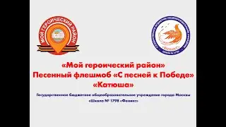 Песенный Флешмоб «С песней к Победе» - «Катюша» - 9 мая 2023 года (обучающиеся ГБОУ Школа № 1798)