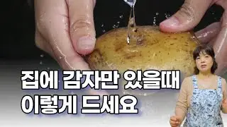 집에 감자만 있다면? 이렇게 드세요. 사먹는것보다 훨씬 맛있습니다.