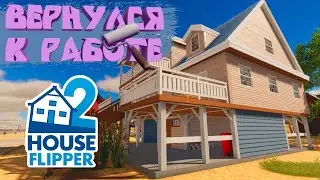 ВЕРНУЛСЯ К РАБОТЕ — House Flipper 2 #9