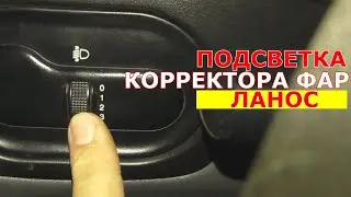 Если не горит подсветка корректора фар на Ланос