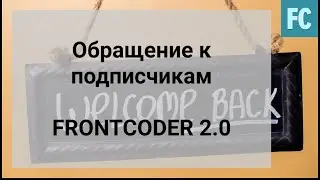 Обращение к подписчикам! FrontCoder 2.0