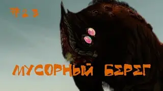 Borderlands Похождение | Мусорный берег | #23