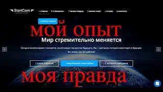 СТАРТКОМ -StartcoM ! МОЙ ОПЫТ ! МОЯ ПРАВДА ! Заработок в Интернете !