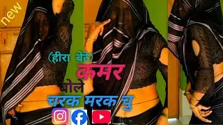 हीरा बेटे !! कमर बोले चरक मरक चु !! Kamar Bole Charak Marak Chu !! Kamlesh raj8488 vlogs