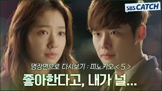 명장면으로 다시보는 〈피노키오〉 5편 "좋아한다고, 내가 널..." 박신혜, 이종석 입덕 부정기 끝내고 고백💜 #피노키오 #명장면 #SBSCatch