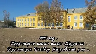 Территория школы имени Крупской Джаббор Расуловского района . Очень давно снятая видео мною ...