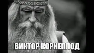 горин увидел виктора корнеплода и…