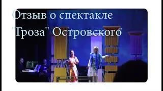 Отзыв о спектакле ''Гроза'' Островского для иркутского театра Пилигримов