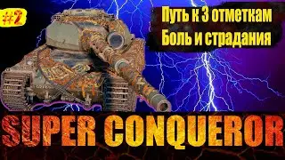 ТРИ ОТМЕТКИ ЭТАП №2 НА  •S.Conquerur • Боль И Страдания!