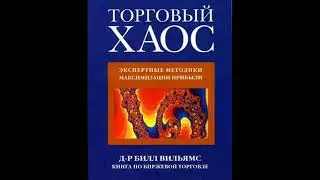 ТОРГОВЫЙ ХАОС 1  БИЛЛ ВИЛЬЯМС