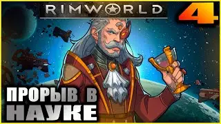 RimWorld. Прохождение и гайды 4. Ускорение науки