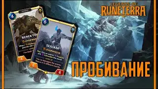РАЗЖИРЕВШИЕ ВОЯКИ | ФРЕЛЬЙОРД И ШУРИМА | LEGENDS OF RUNETERRA