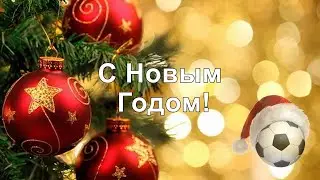 Футбол итоги года