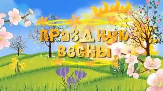 заставка к утреннику 8 марта HD