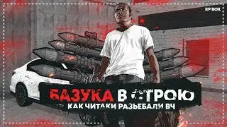 БАЗУКА В СТРОЮ или КАК ЧИТЕРЫ ВЧ СОЖГЛИ РП БОКС