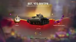 открыл 100 НОВОГОДНИХ КОНТЕЙНЕРА 2024 I Мир ТАНКОВ I НГ2024 | Вся правда о НГ контейнерах от Лесты