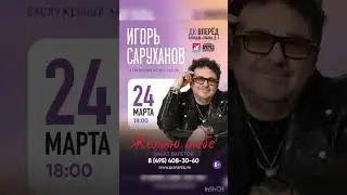 #игорьсаруханов