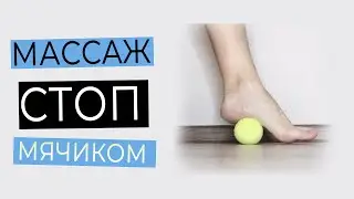 МАССАЖ СТОП МЯЧИКОМ | Самомассаж ног