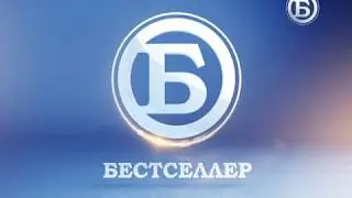Начало эфира (Русский Бестселлер, 21.10.2015)