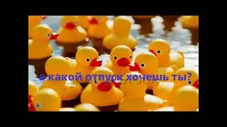 Готов ли ты к отпуску?