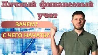 Личный финансовый учет - что такое? Как его вести?