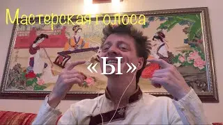 Звук «Ы» Постановка голоса в мастерской Алексея Рычкова