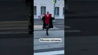 Обычная пятница в Москве 