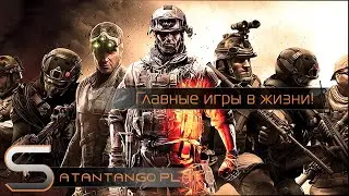 Главные игры в моей жизни..