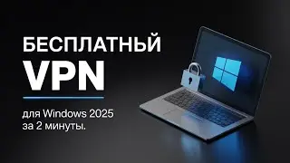 Бесплатный VPN для Windows 2025 — Настройка за 2 минуты
