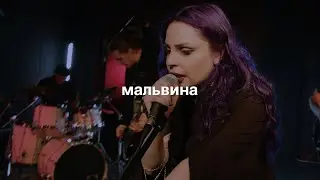мальвина / live в «стереоклубе»