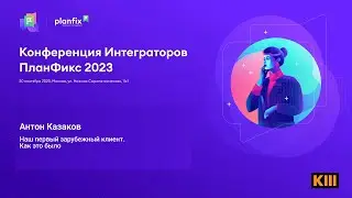Наш первый зарубежный клиент. Как это было
