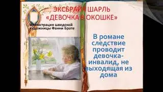 Буктрейлер Девочка в окошке