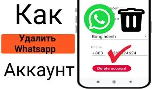 Как удалить учетную запись WhatsApp навсегда | как удалить учетную запись WhatsApp