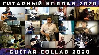 ГИТАРНЫЙ КОЛЛАБ 2020 | GUITAR COLLAB 2020