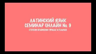 Степени сравнения прилагательных в латинском языке. Разбор домашнего задания