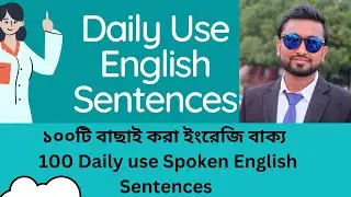 ১০০টি বাছাই করা ইংরেজি বাক্য || 100 Daily use Spoken English Sentences || Spoken English Bangla