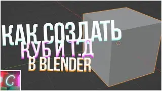 КАК СОЗДАТЬ КУБ И Т.Д В БЛЕНДЕРЕ? | BLENDER
