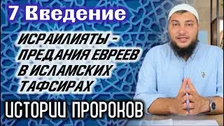 7. Исраилият - предания евреев о жизни Пророков и прошлых поколений. / Истории пророков (Введение)