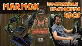 Marmok on a 4Dof mobile platform: first impressions! Active cockpit or sim seat?