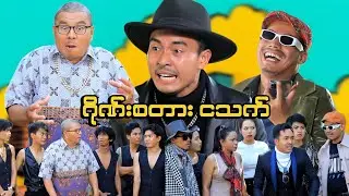 ဂိုဏ်းစတား ငသက် 🎬(ဟာသဇာတ်လမ်းတို) 